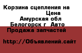 Корзина сцепления на mitsubishi fuso 6d15 › Цена ­ 4 000 - Амурская обл., Белогорск г. Авто » Продажа запчастей   
